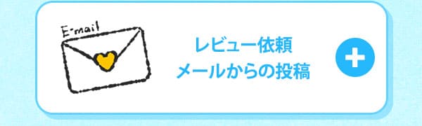 レビュー体験談投稿方法ページ画像