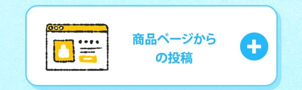 レビュー体験談投稿方法ページ画像