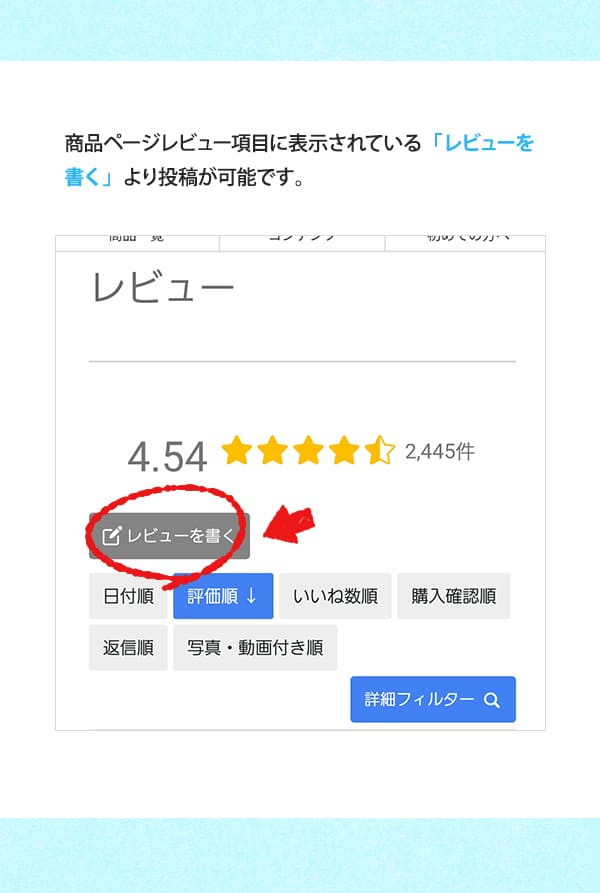 レビュー体験談投稿方法ページ画像