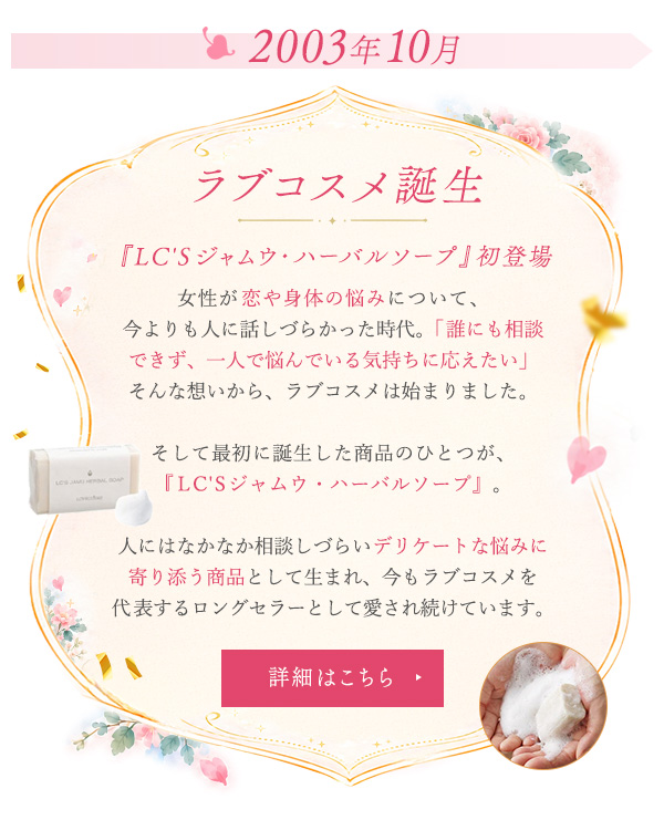 ラブコスメ誕生