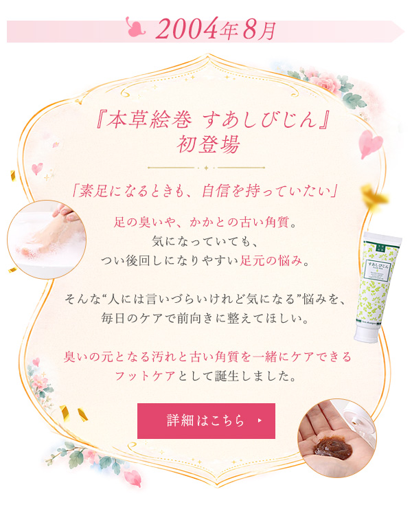 『本草絵巻　すあしびじん』初登場