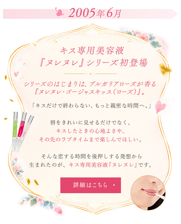 キス専用美容液『ヌレヌレ』シリーズ初登場