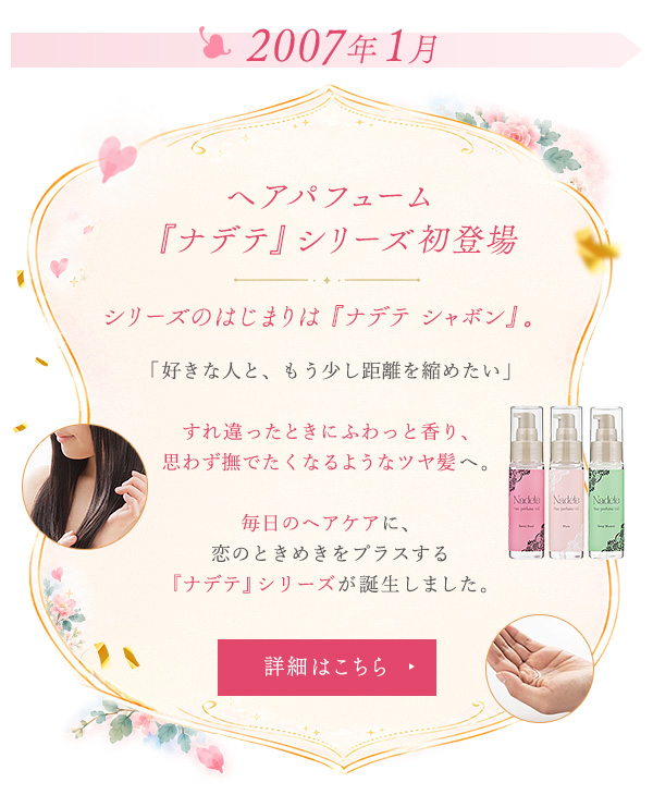 ヘアパフューム『ナデテ』シリーズ初登場