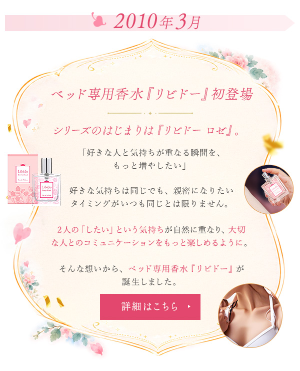 ベッド専用香水『リビドー』初登場　シリーズの始まりは『リビドー　ロゼ』