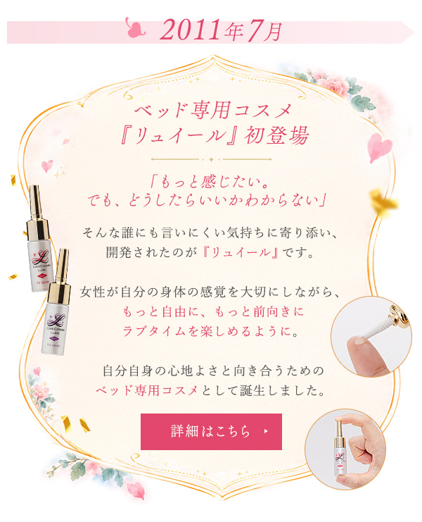ベッド専用コスメ『リュイール』初登場