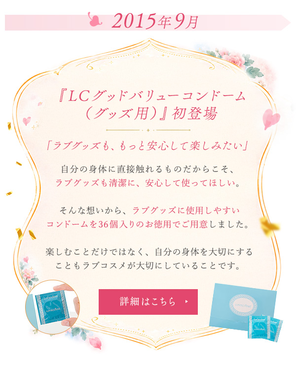 『ＬＣグッドバリューコンドーム（グッズ用）初登場』