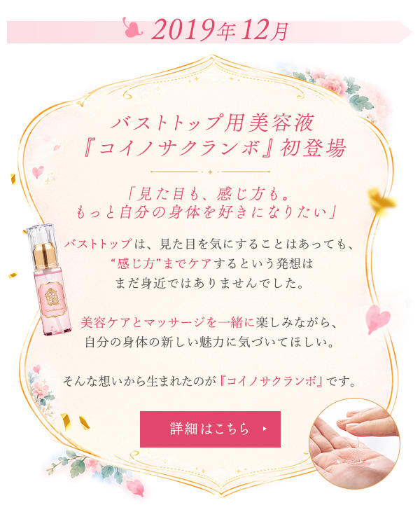 バストトップ用美容液『コイノサクランボ』初登場