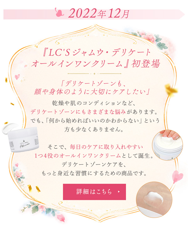 『ＬＣ’Ｓジャムウ・デリケートオールインワンクリーム』初登場