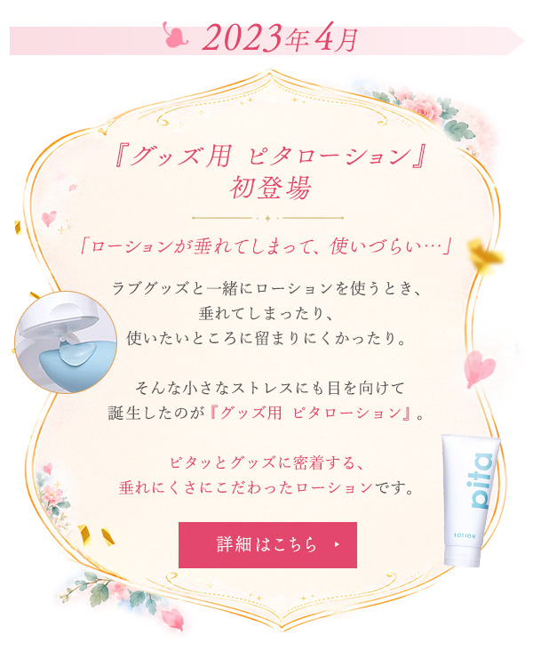 『グッズ用　ピタローション』初登場