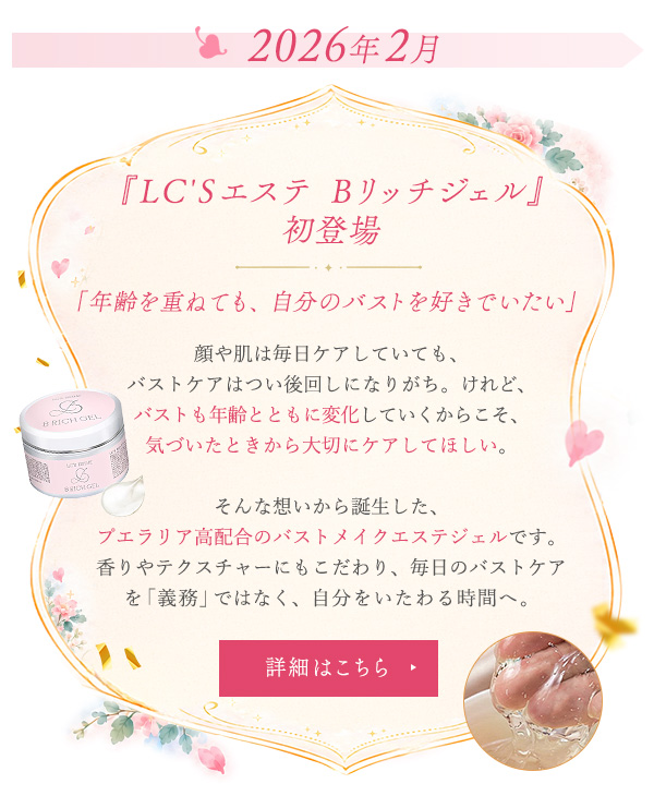 『ＬＣ’Ｓエステ　Ｂリッチジェル』初登場