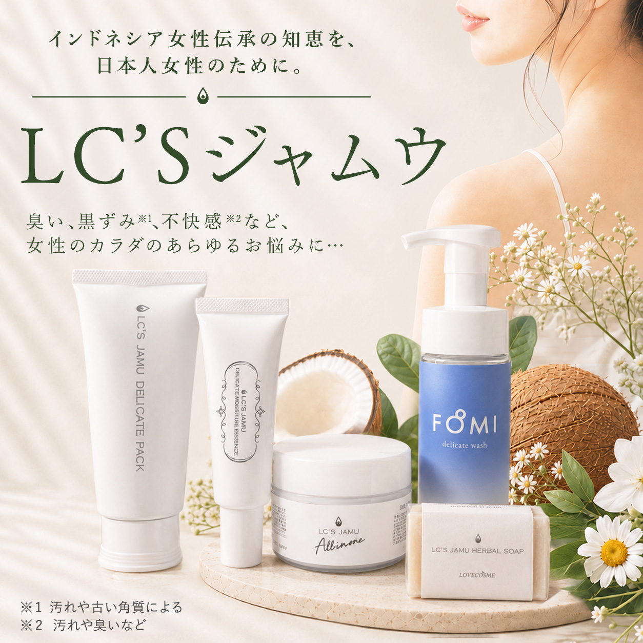【LC'sジャムウ】臭い、汚れや古い角質による黒ずみ、汚れや臭いによる不快感など女性のカラダのあらゆるお悩みに