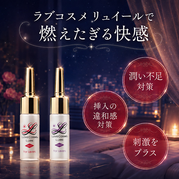 ラブコスメ リュイール(ベッド専用感じるコスメ) シリーズ一覧 【ラブ