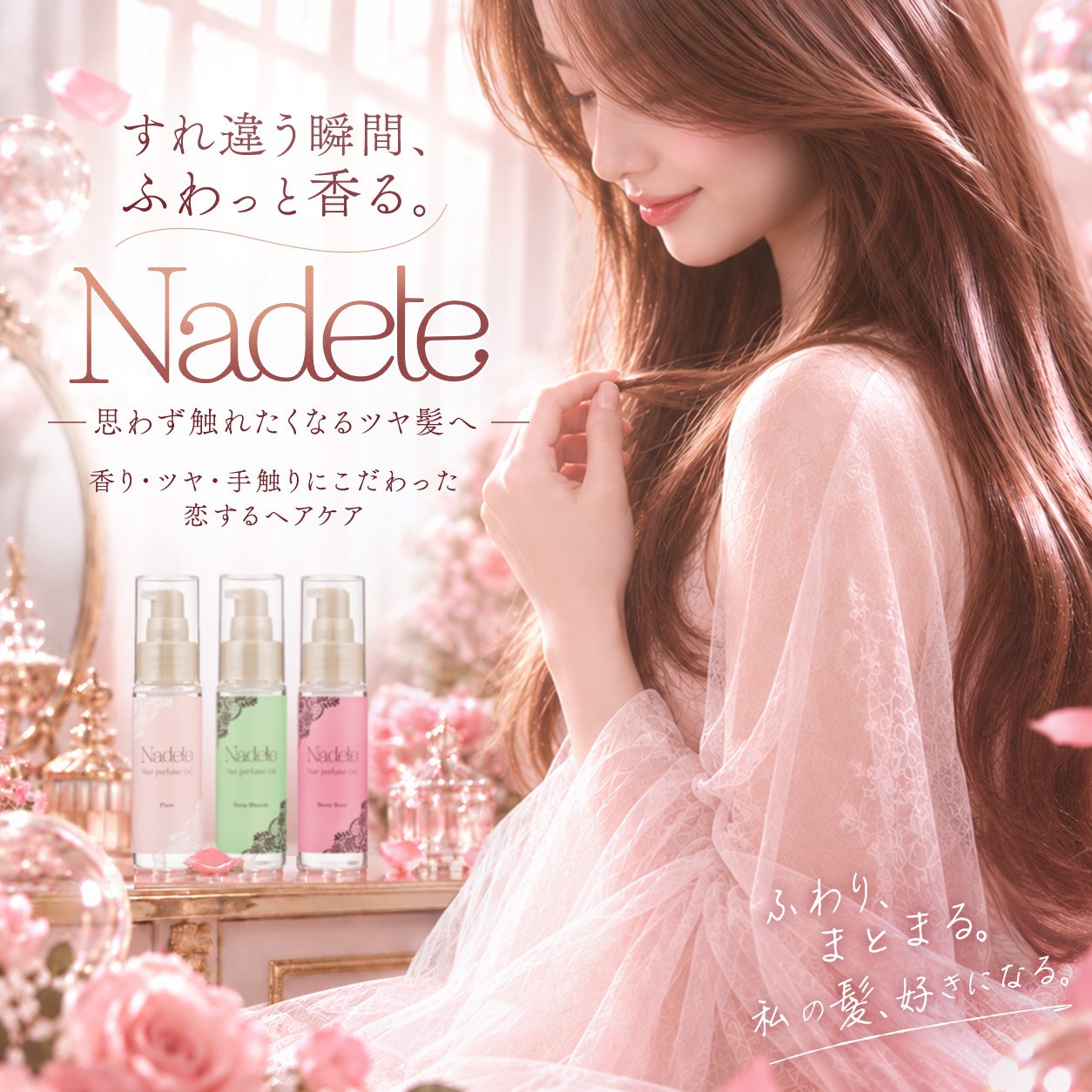 ナデテ(ヘアパフューム) シリーズ～恋の射程圏内1m～ - 【ラブコスメ公式】