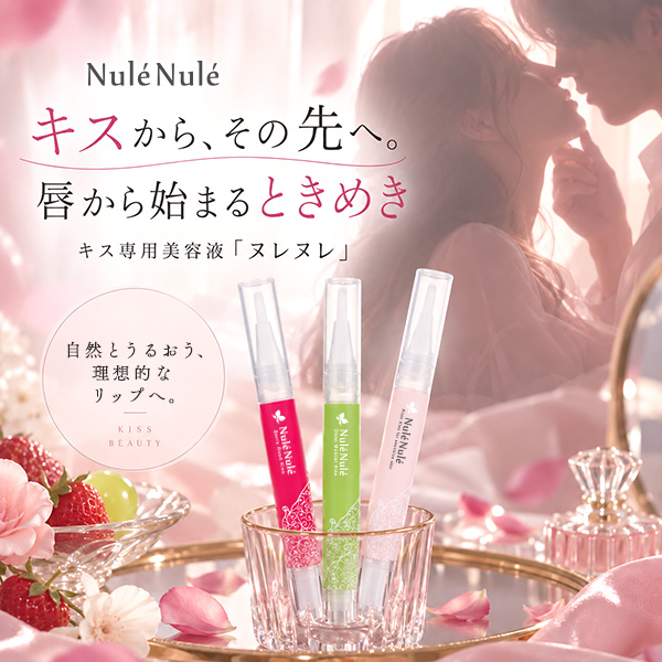 【ヌレヌレ(NuleNule)】キスからその先へ、唇から始まるときめき