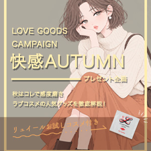 快感オータム